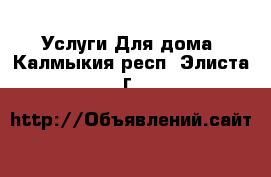 Услуги Для дома. Калмыкия респ.,Элиста г.